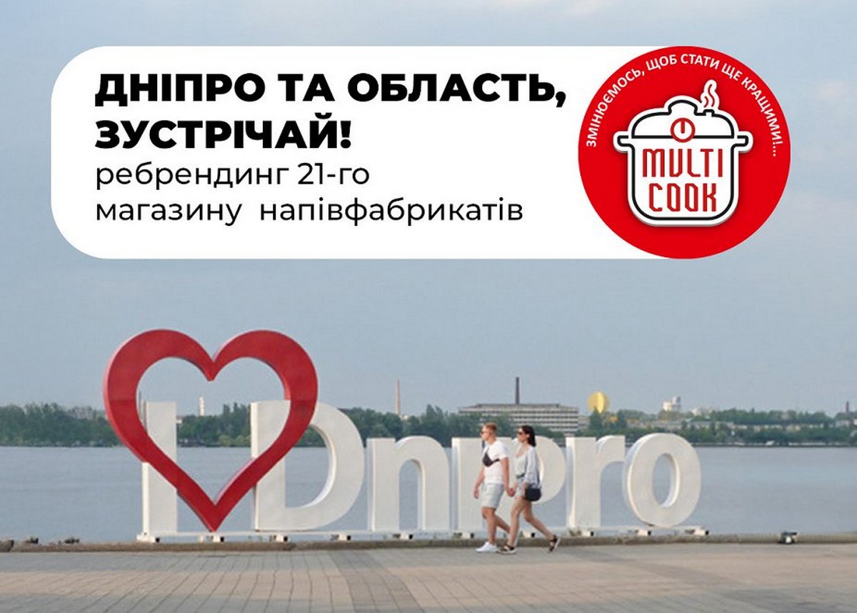 Мережа Multi Cook відкриває одразу 21 магазин на Дніпропетровщині (стаття)