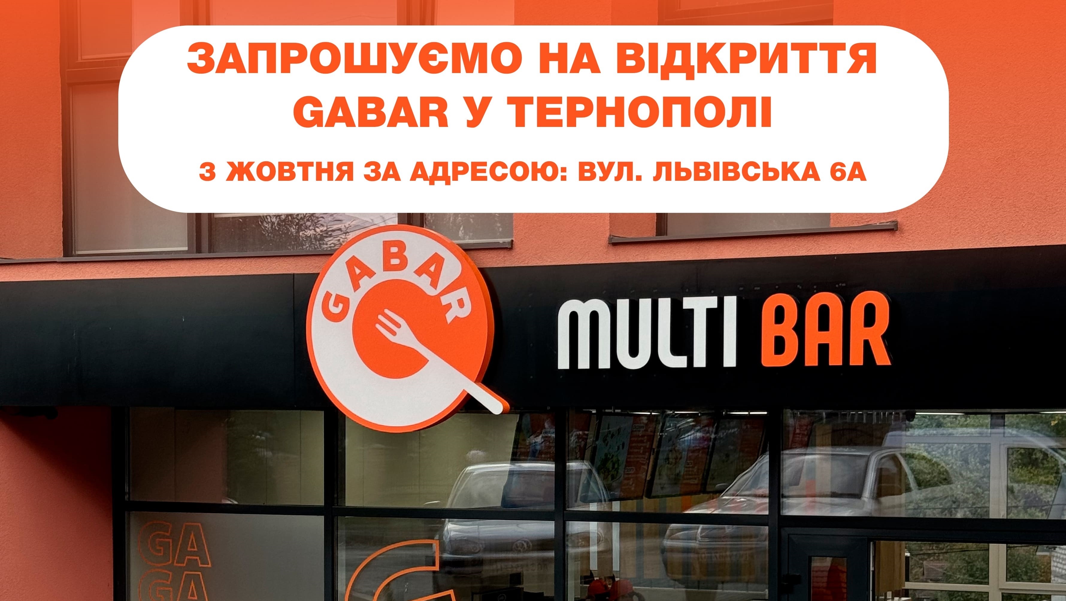 Перший GABAR від співзасновника «Галі Балуваної» відкривається у Тернополі