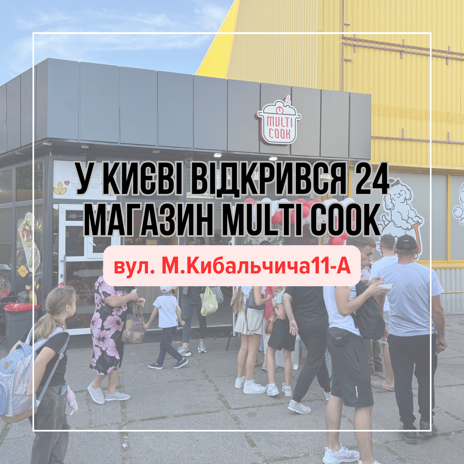 У Києві відкрився 24-й магазин MULTI COOK